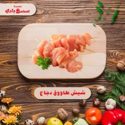 Shish Tawook Chicken